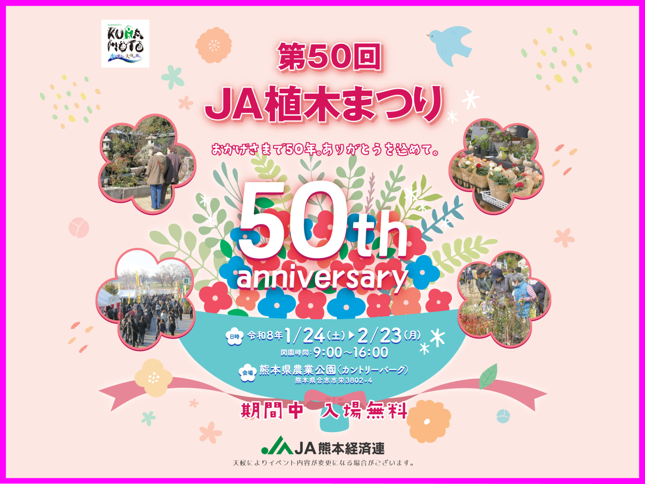 令和8年 1月24日（土）～　第50回 ＪＡ植木まつり 開催！