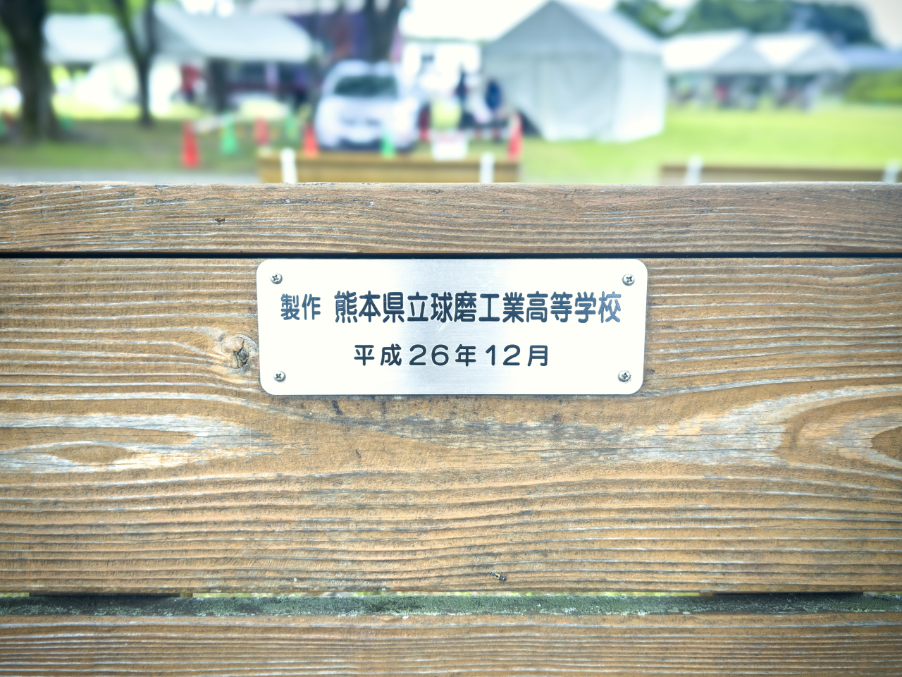 球磨工業高校=制作ベンチの銘板-平成26年12月