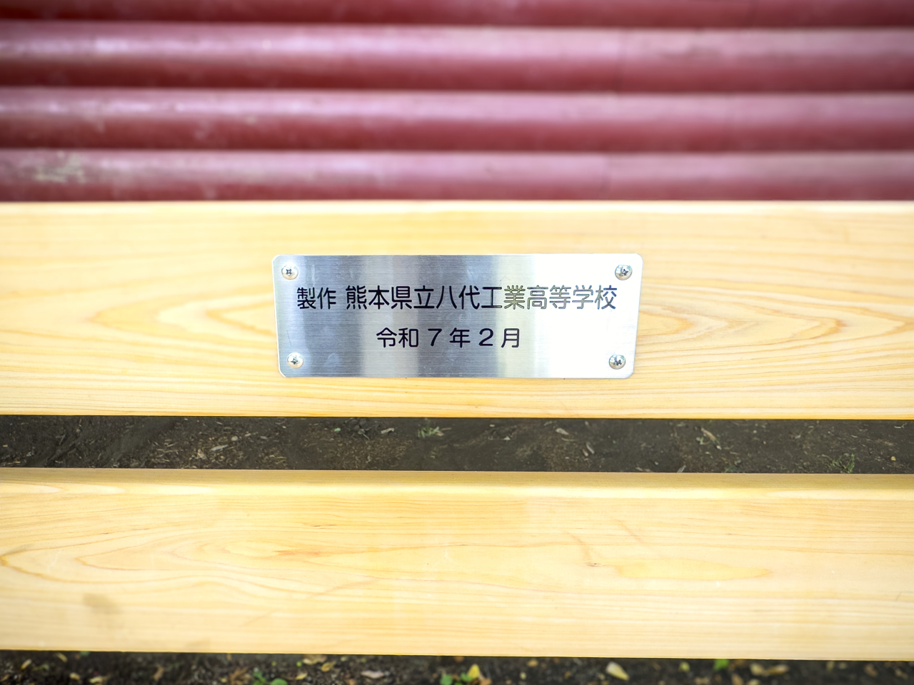 八代工業高校=ベンチの銘板