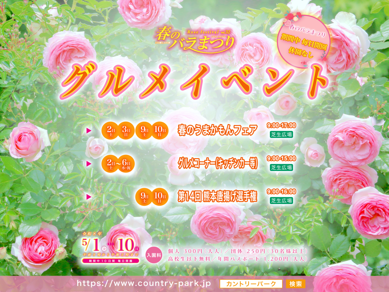 グルメイベントのご案内　第32回 春のバラまつり