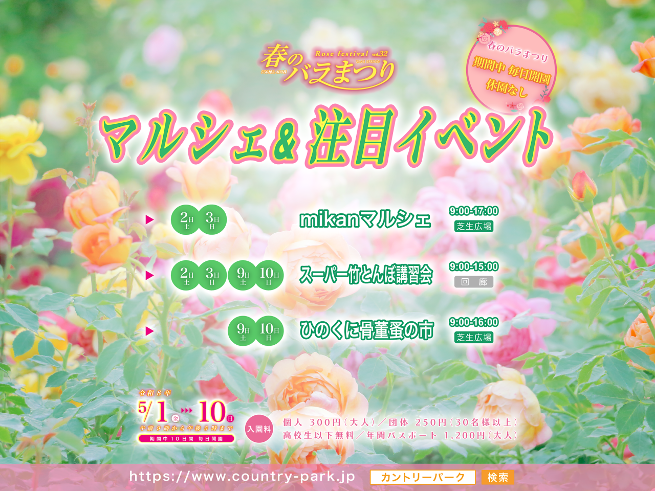 マルシェ＆注目イベントのご案内　第32回 春のバラまつり