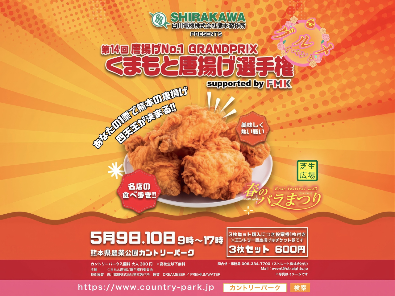 第14回 熊本唐揚げ選手権