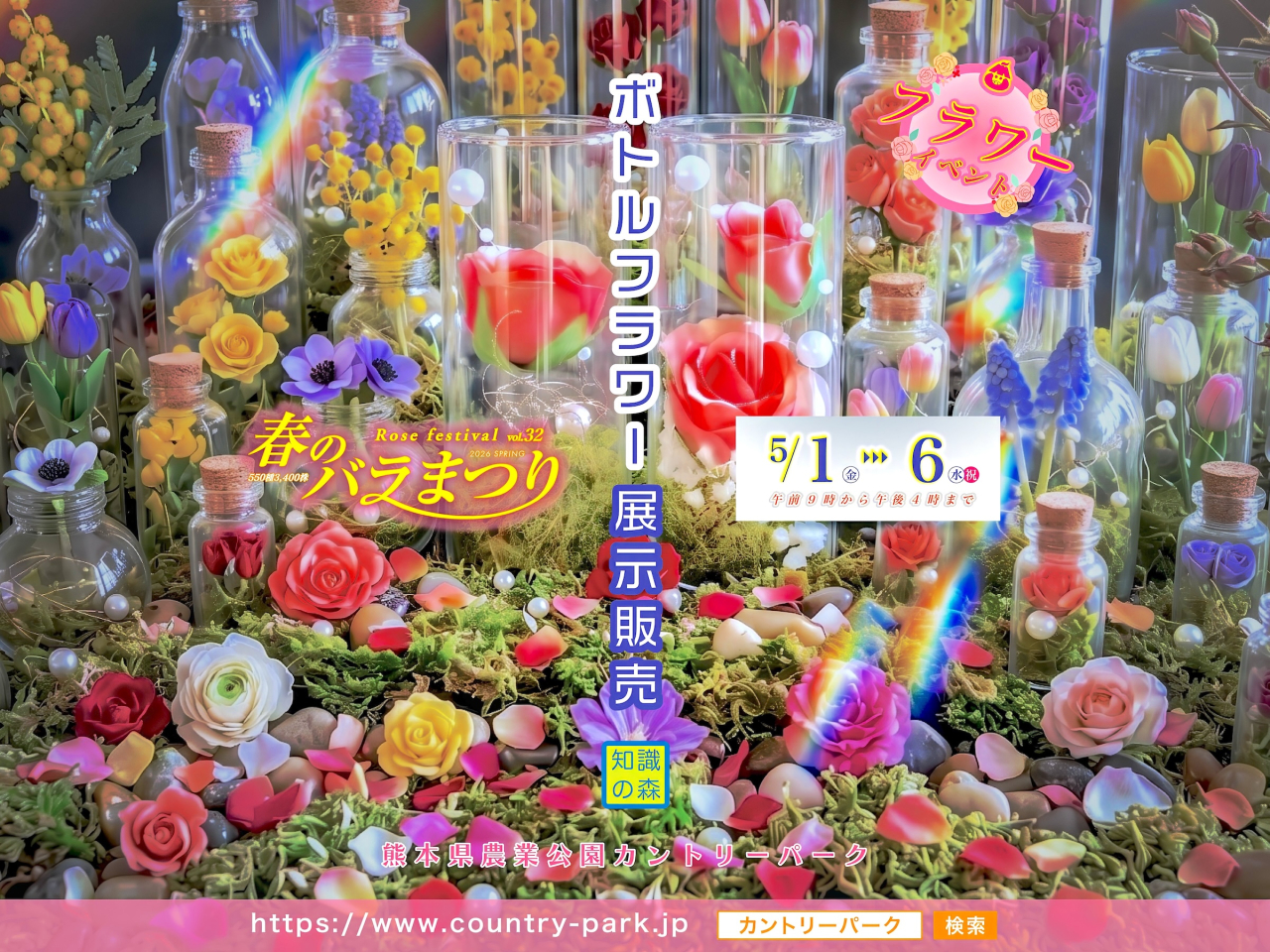 ボトルフラワー展示販売