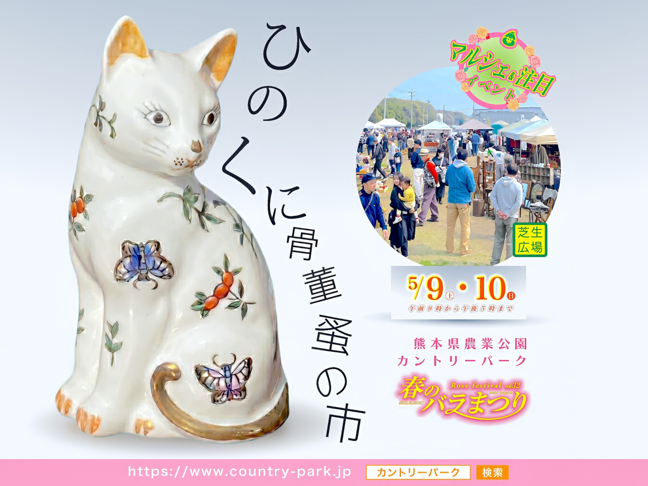 ひのくに骨董蚤の市