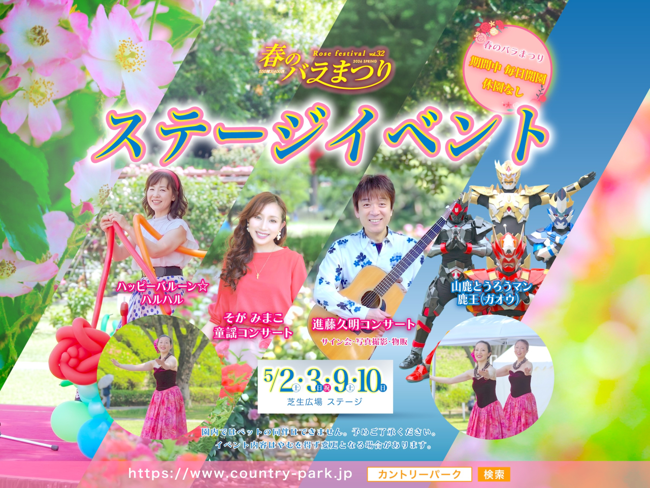 ステージイベントのご案内　第32回 春のバラまつり