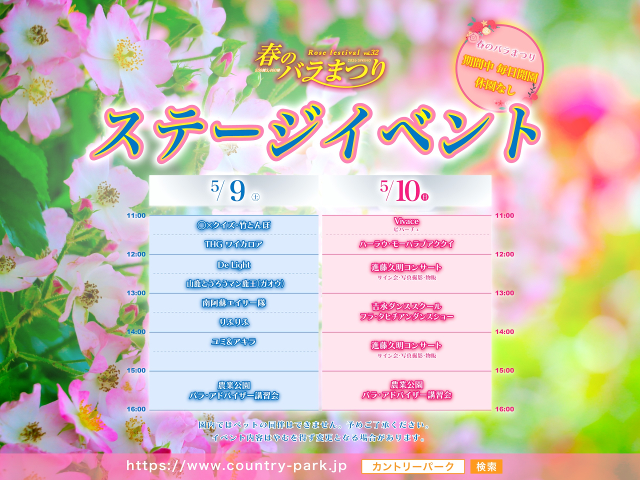 バラまつり期間中、最後の週末