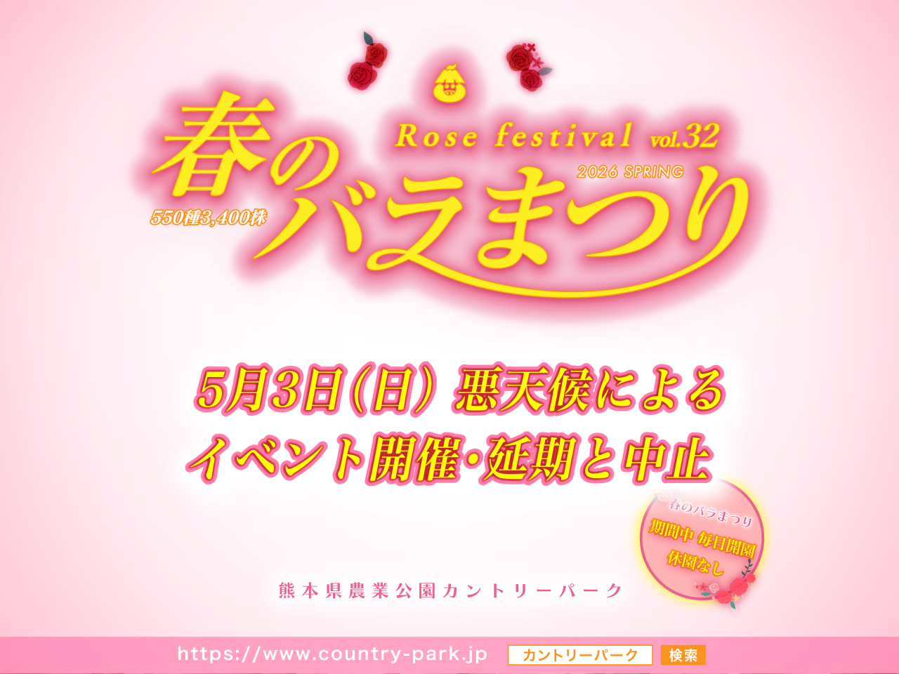 【重要なお知らせ】5月3日（日） 悪天候による一部イベント開催・延期と中止のご案内