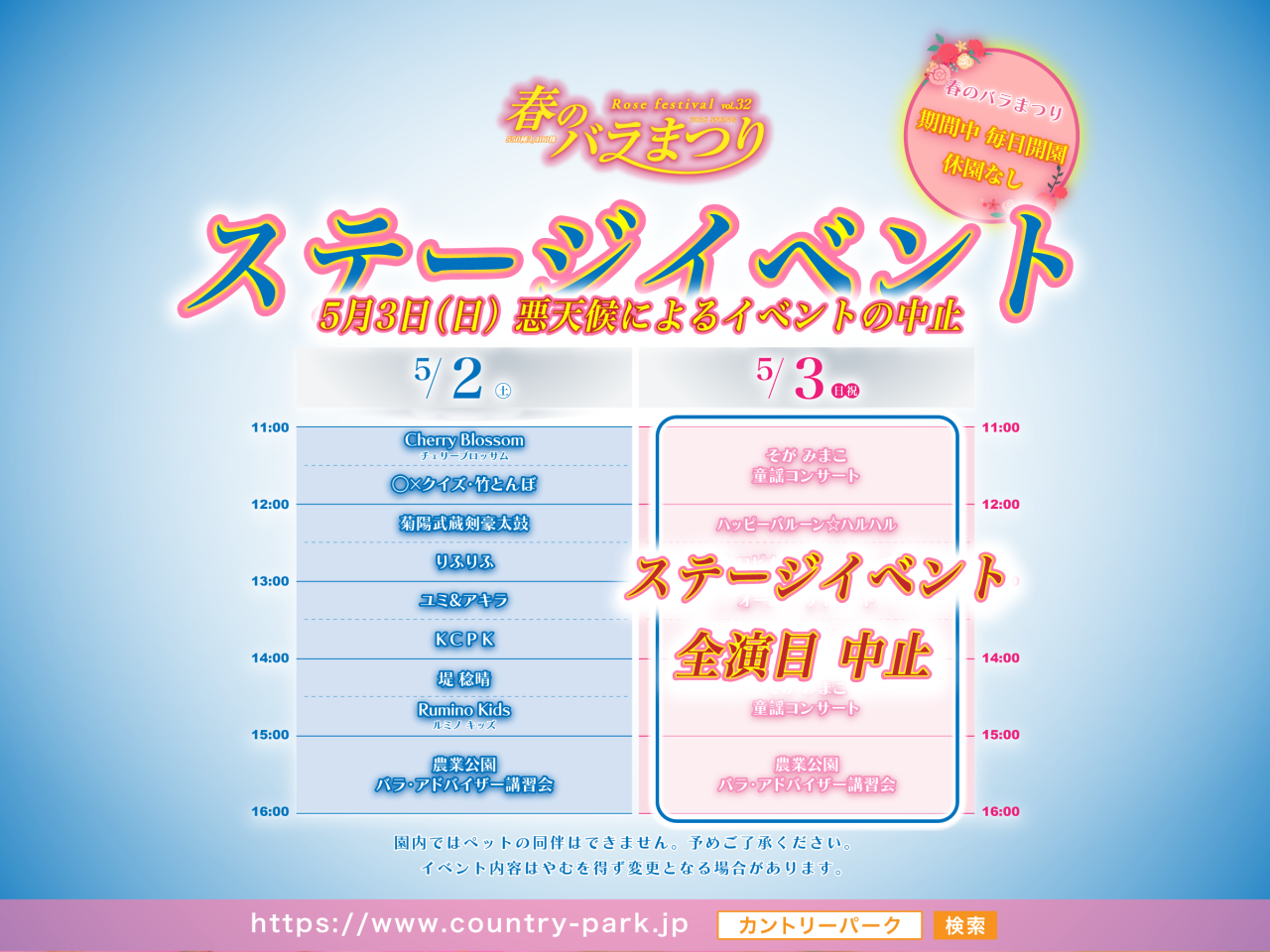 5月3日（日）中止ステージイベント