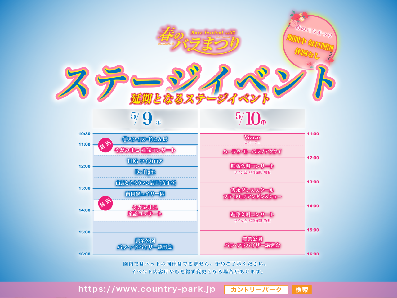 5月3日（日）延期ステージイベント