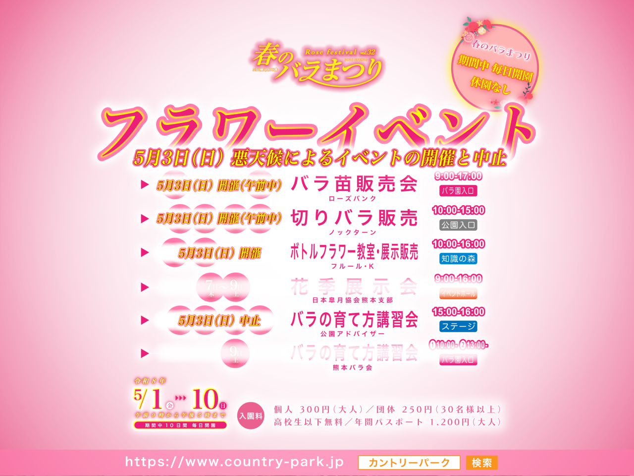 5月3日（日）開催・中止フラワーイベント
