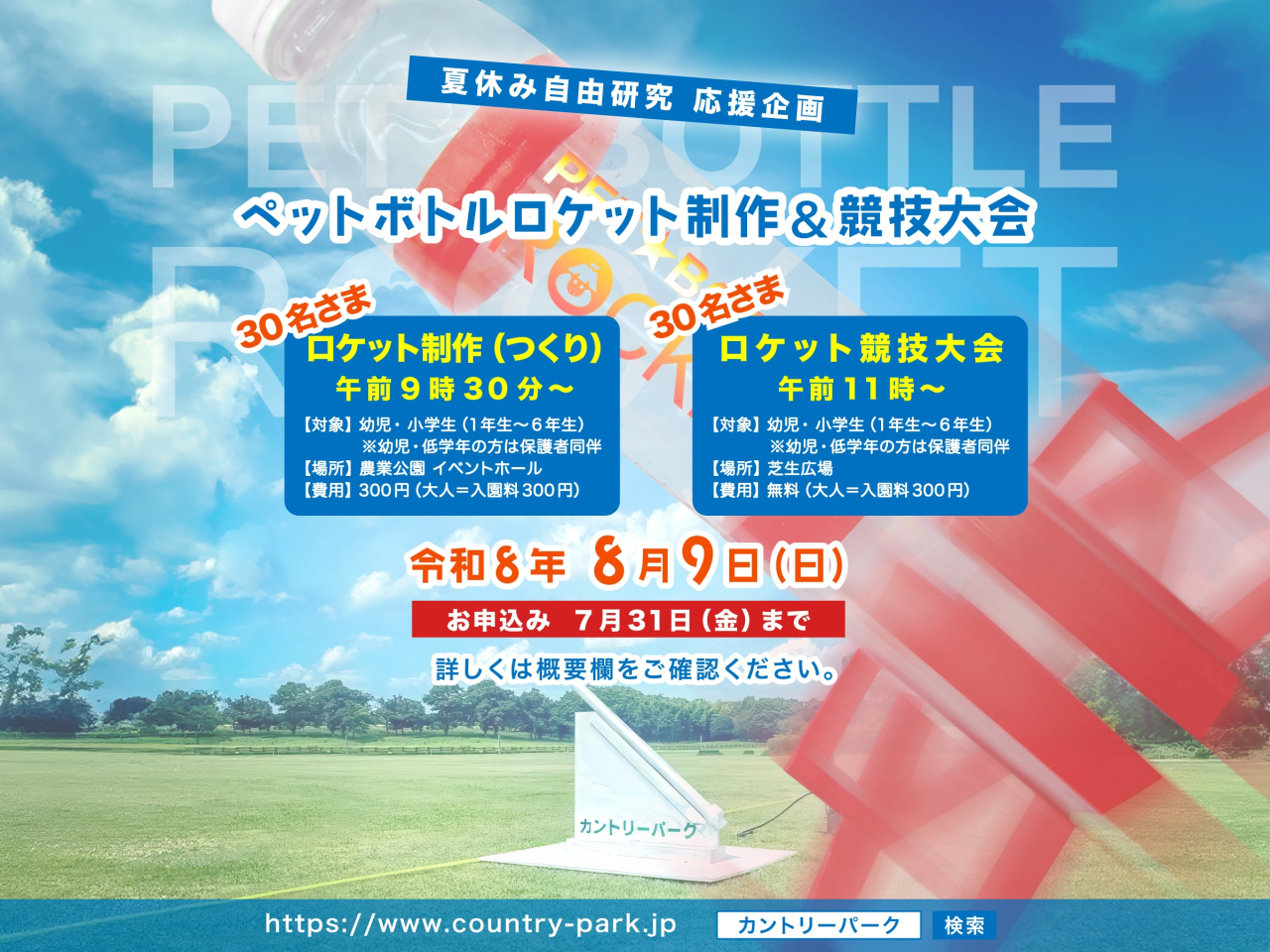 【夏休み自由研究・応援企画】ペットボトルロケット制作&競技大会 開催!その2