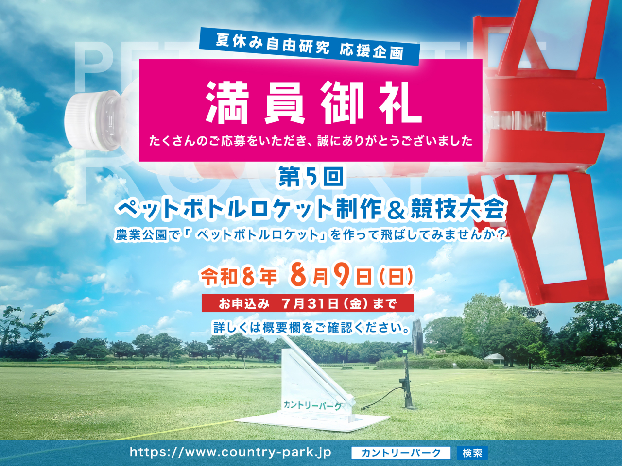 【満員御礼】ペットボトルロケット制作&競技大会 開催! 260718ペットボトルロケット満員御礼2400_01