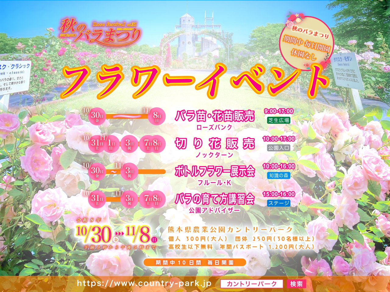 第31回 秋のバラまつり フラワーイベント