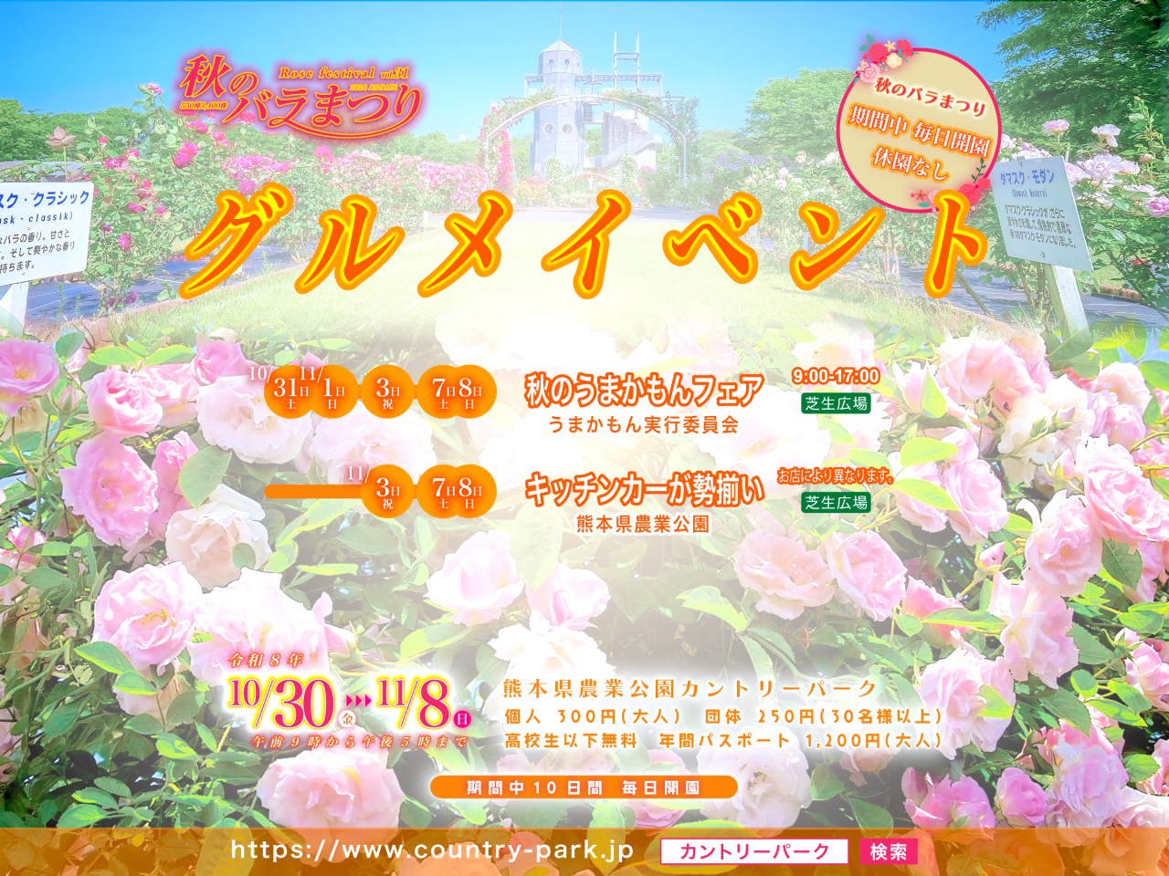 第31回 秋のバラまつり グルメイベント