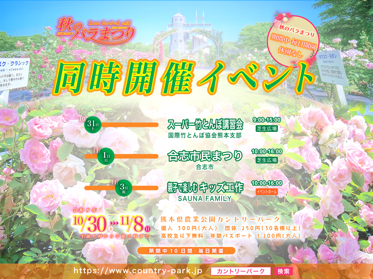 第31回 秋のバラまつり 同時開催イベント