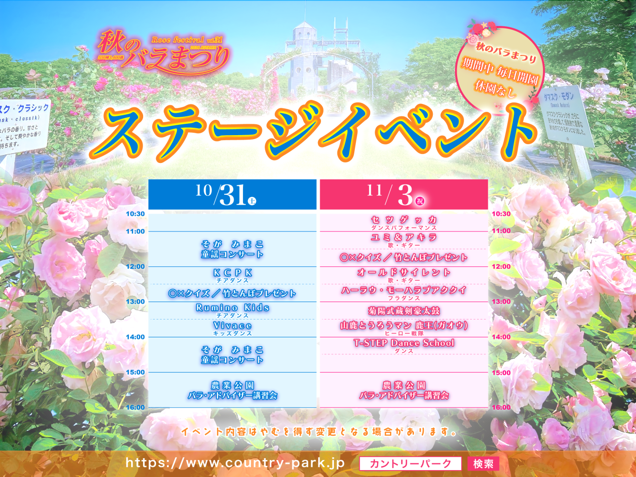 秋のバラまつり ステージイベントのお知らせ　11月7日(土) ・8日(日) 