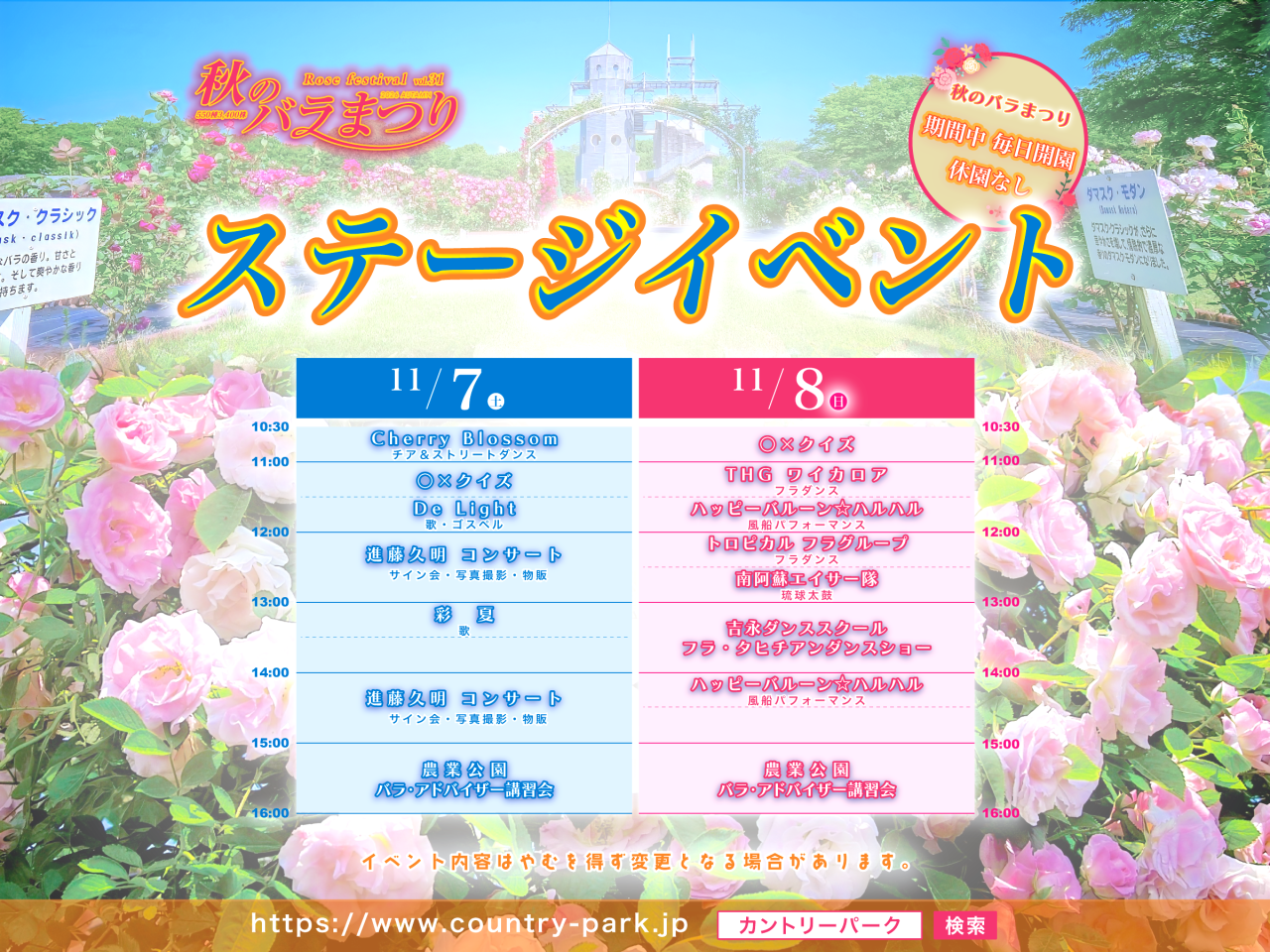 秋のバラまつり ステージイベントのお知らせ　11月7日(土) ・8日(日) 